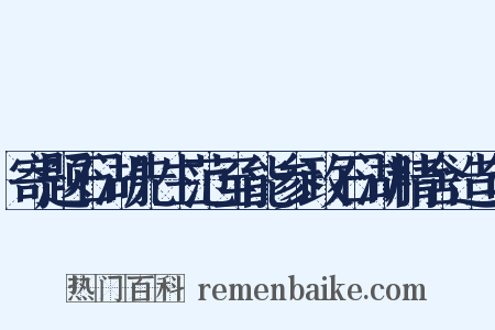 寄题石湖先生范至能参政石湖精舍造句是什么意思的图片